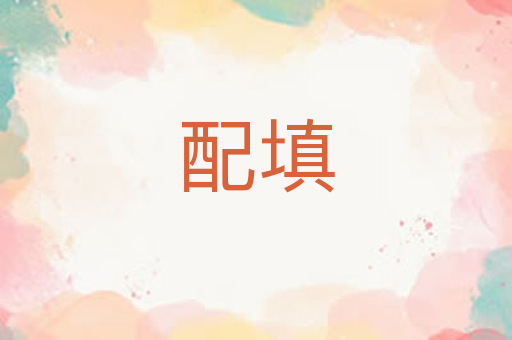 配填