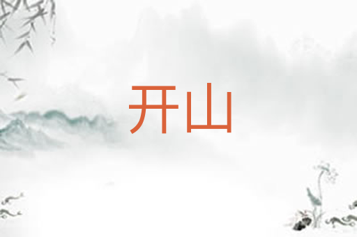 开山