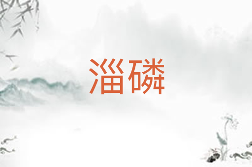 淄磷