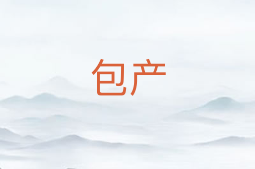 包产