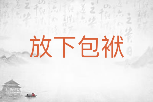 放下包袱