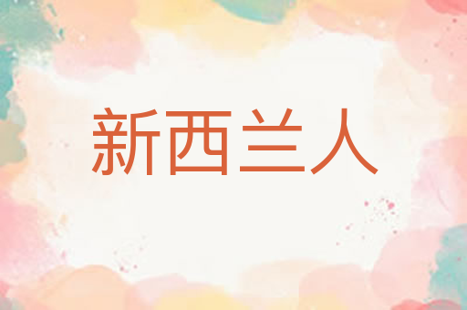新西兰人