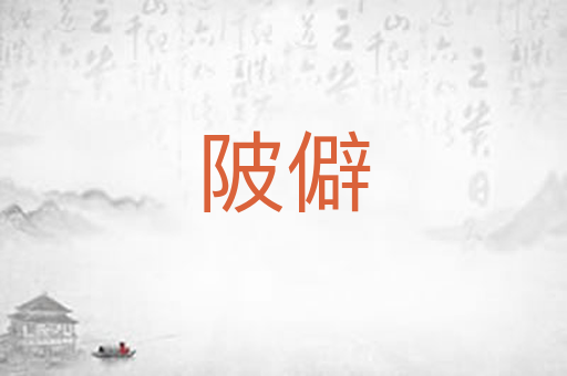 陂僻