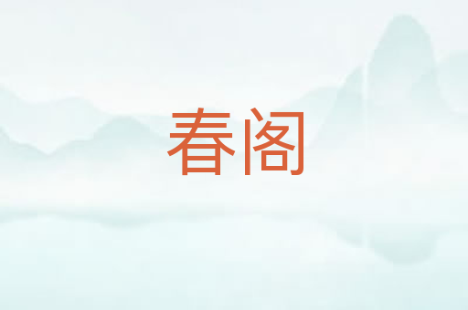 春阁