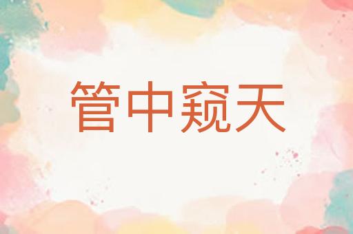 管中窥天