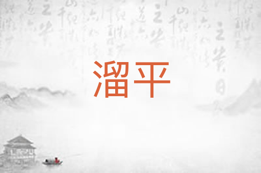 溜平
