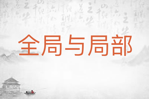 全局与局部