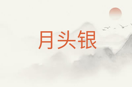 月头银