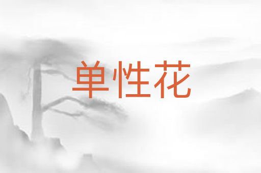 单性花