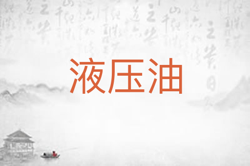 液压油