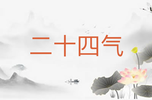 二十四气