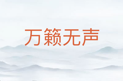 万籁无声