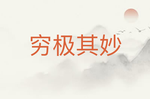 穷极其妙