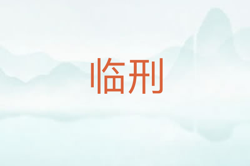 临刑