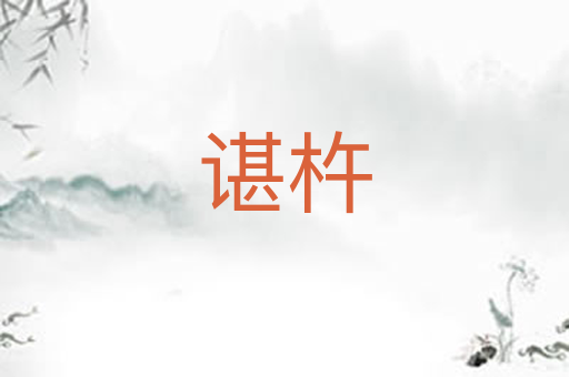 谌杵
