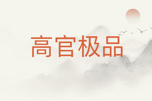 高官极品