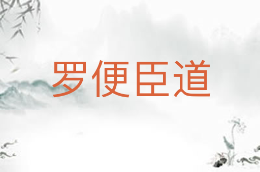 罗便臣道