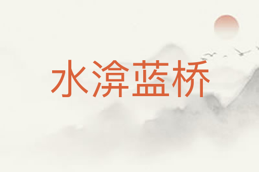 水渰蓝桥