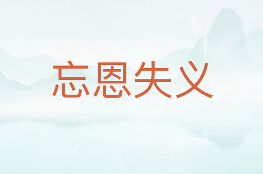 忘恩失义