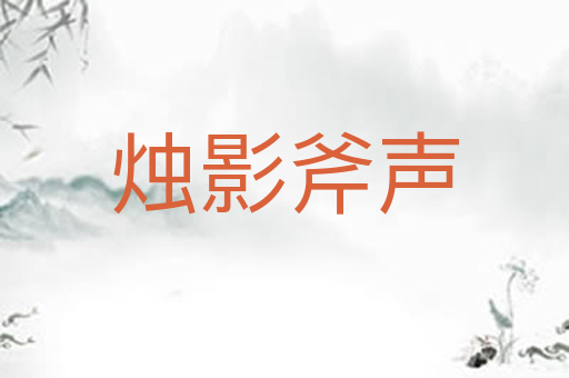 烛影斧声