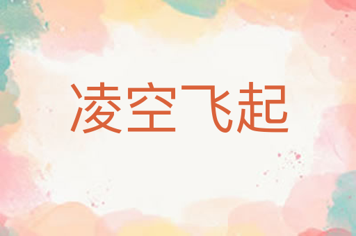 凌空飞起