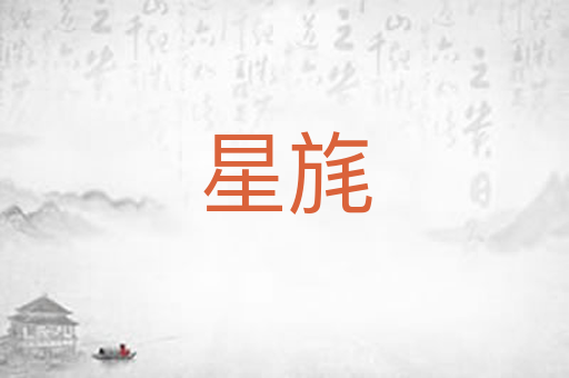 星旄