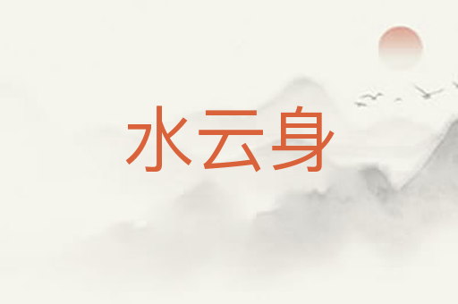 水云身