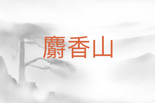 麝香山