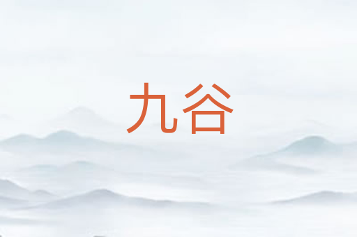 九谷