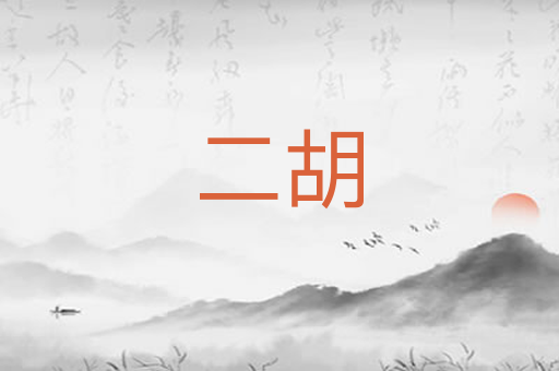 二胡