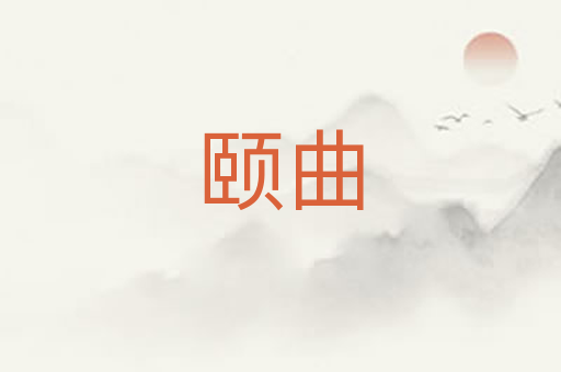 颐曲