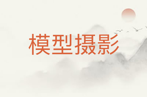 模型摄影