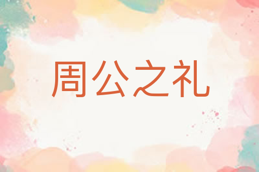 周公之礼