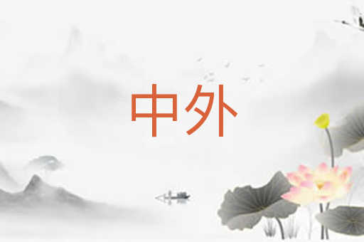 中外