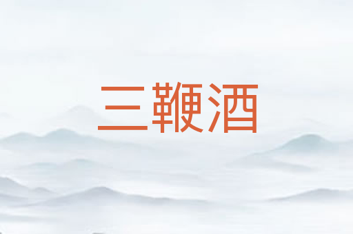 三鞭酒