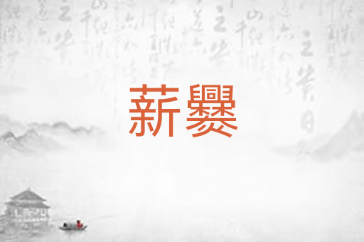 薪爨
