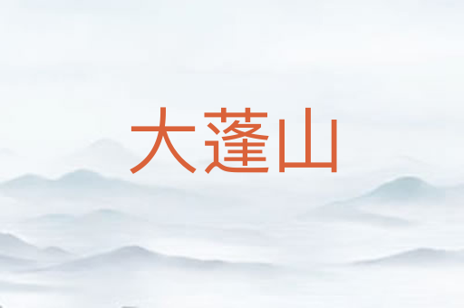 大蓬山