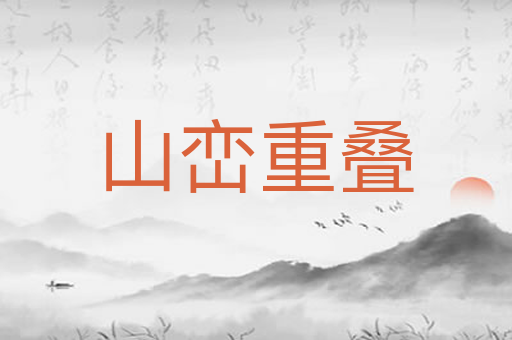 山峦重叠