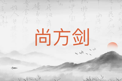 尚方剑