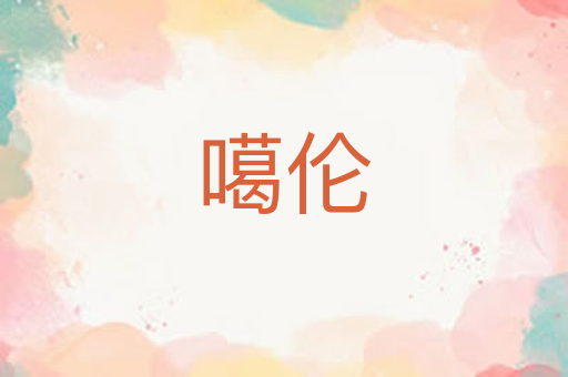 噶伦