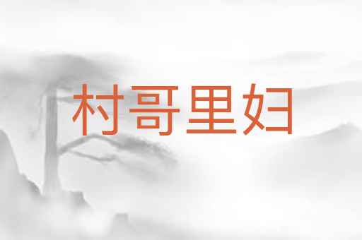 村哥里妇
