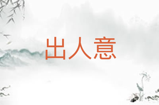 出人意