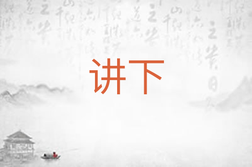 讲下