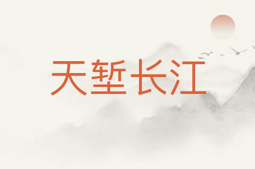 天堑长江