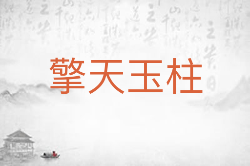 擎天玉柱