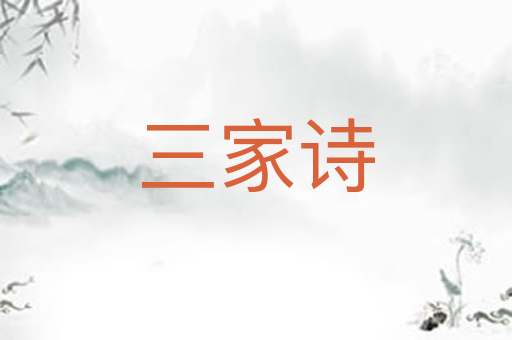 三家诗