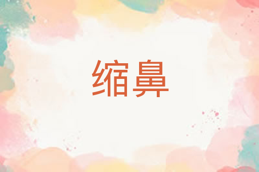 缩鼻