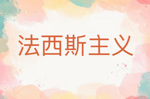 法西斯主义