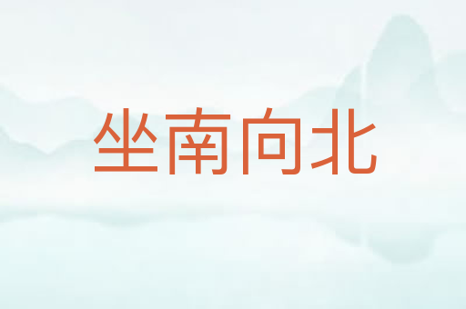 坐南向北