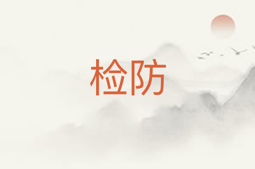 检防